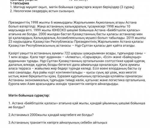 1-тапсырма 1.Мәтінді мұқият оқып, мәтін бойынша сұрақтарға жауап беріңіздер (3 сұрақ)2. Неологизм сө