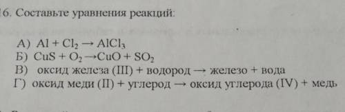 16. Составьте уравнения реакций: A) Al + Cl, - AlCl,Б) CuS + O, CuO + SO,В) оксид железа (I) + водор