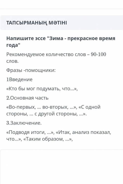 Напишите эссе Зима-прикрасное время года​