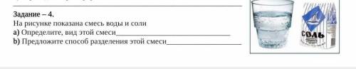 Задание – 4. На рисунке показана смесь воды и соли а) Определите, вид этой смесиb) Предложите раздел