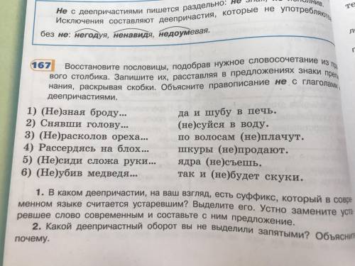 Восстановите пословицы подобрав нужные сочетание из правого столбика. Запишите их расставляя в предл