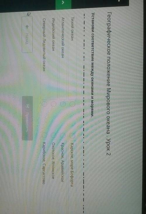 Установи соответствие между окенами и морями. Тихий океанКарское, море БофортаАтлантический океанКра