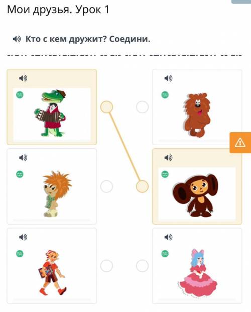 Кто с кем дружит?Соедини