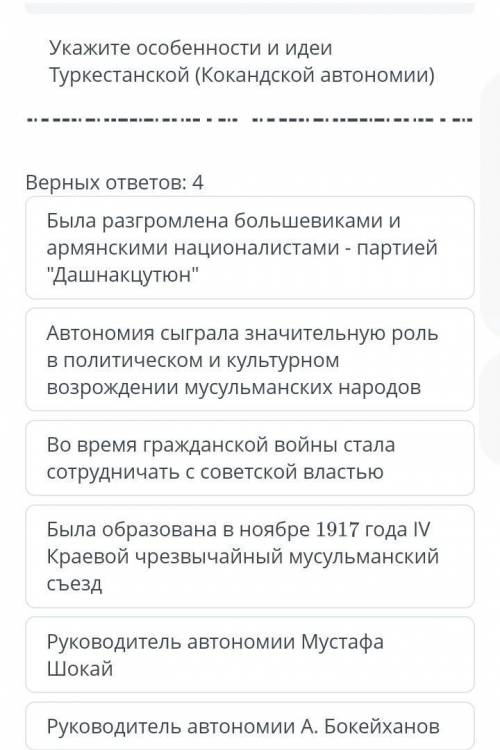 Укажите особенности и идеи Туркестанской (Кокандской автономии) Верных ответов: 4 ​