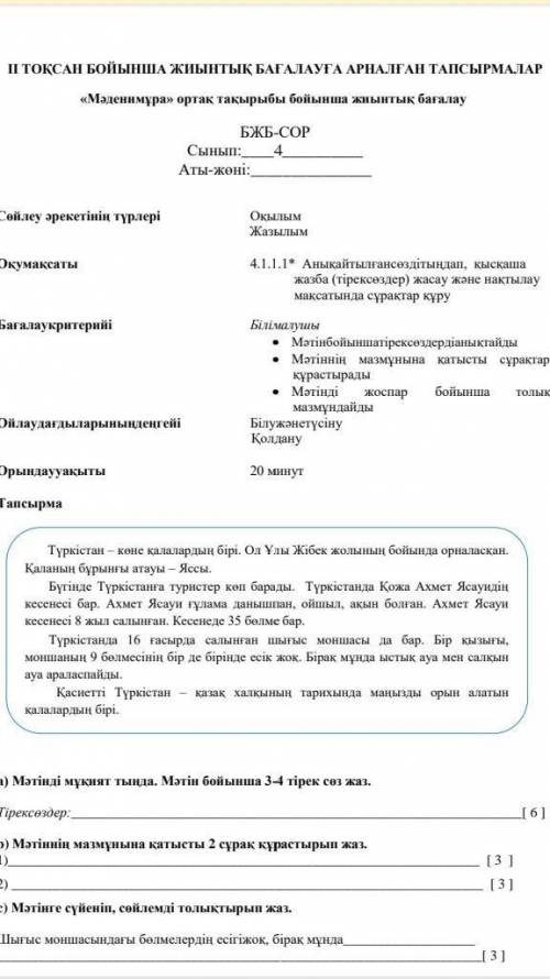 Тапсырма Түркістан кәне салалардың бірі, олда Жібек жолының кканында орналика,Краның бұрынғы атауы -