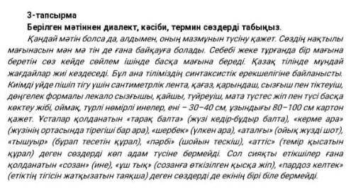 3-тапсырма Берілген мәтіннен диалект, касіби, термин садерді табыңыз.қандай мәтін болса да, алдымен,