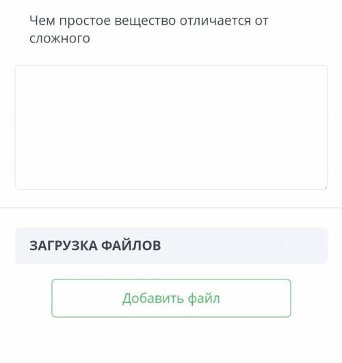 Чем простое вещество отличается от сложного​