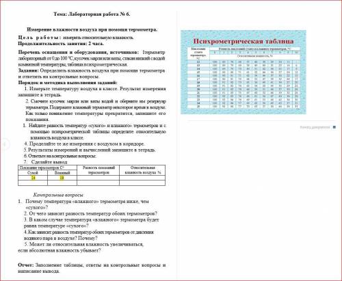 Тема: Лабораторная работа № 6. Измерение влажности воздуха при термометра.Цель работы: измерить отно