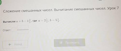 Вычисли а +ь — 1, где a =, где a = 2 , , b = 5-ответ: