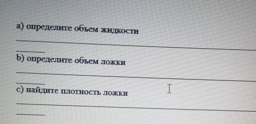 На рисунках показана ложка, помещеная в мензурке с водой, масса ложки 100г,в 1 мензурке 250мл без ло