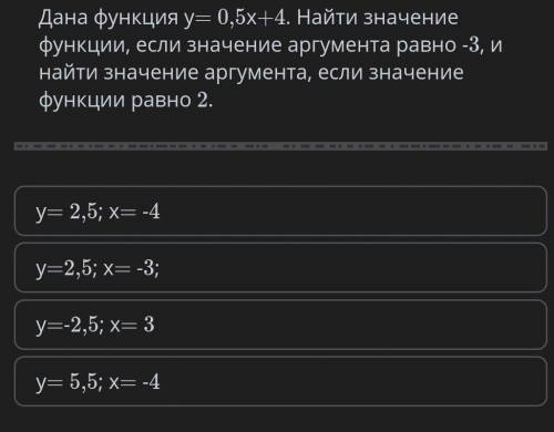 дана функция у=0,5х + 4. Найти значение функции , если значение аргумента равно -3 , и найти значени