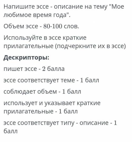 ЭССЕ НА ТЕМУ МОЕ ЛЮБИМОЕ ВРЕМЯ ГОДА *С КРАТКИМ ПРИЛАГАТЕЛЬНЫМ* 80-100 слов С КРАТКИМ ПРИЛАГАТЕЛЬН