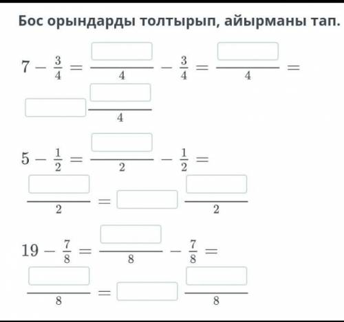 Бос орындарды толтыр математика и