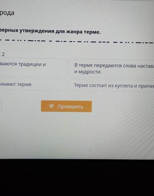 Мудрость народа Определи два верных утверждения для жанра терме.Верных ответов: 2В терме воспеваются