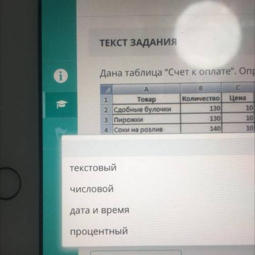 ТЕКСТ ЗАДАНИЯ Дана таблица Счет к оплате. Определите формат (тип данных) ячеек А2:A7. 10 A B С D 1