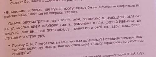 158. Спишите, вставьте, где нужно, пропущенные буквы, Обьясните графически их правописание. ответьте