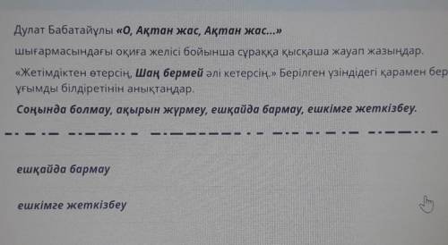 ТАПСЫРМАНЫҢ МӘТІНІ Дулат Бабатайұлы «О, Ақтан жас, Ақтан жас...»шығармасындағы оқиға желісі бойынша