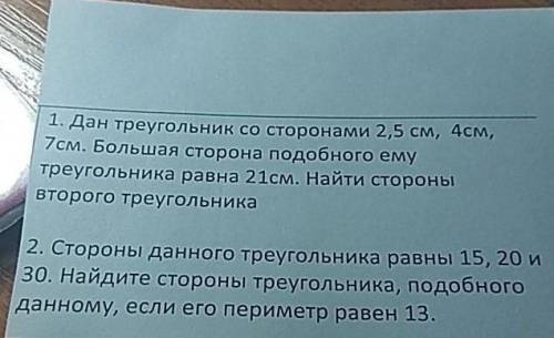 Дан треугольник со сторонами 2,5 см, 4см, 7 7см. Большая сторона подобного ему треугольника равна 21