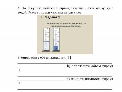 2. На рисунках показана гирька, помещенная в мензурку с водой. Масса гирьки указана на рисунке.