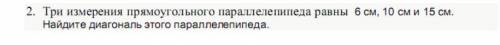 Решите Найти диагональ параллелепипеда