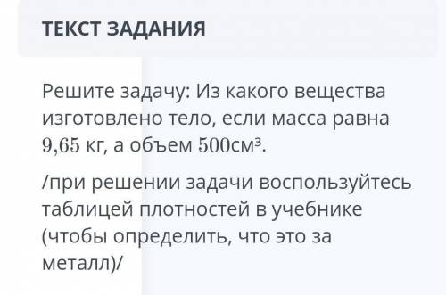 Решите задачу: Из какого вещества изготовлено тело, если масса равна 9,65 кг, а объем 500см