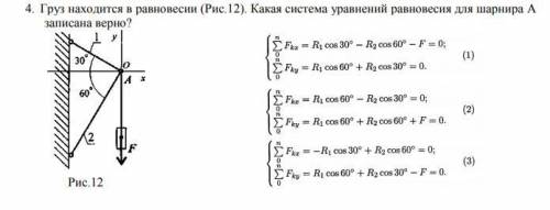 Груз находится в равновесии (Рис. 12). Какая система уравнений равновесия для шарнира А записана вер