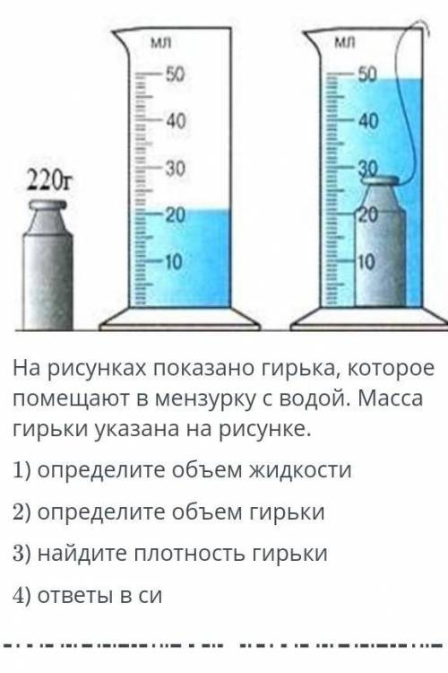 Варианты ответа 1)0,22кг2)0,00002м33)0,000049м34)760кг/м31)22000кг2)0,0002м33)0,00049м34)0,76кг/м3 я