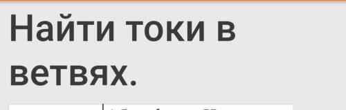 Вариант 5 Найти токи в ветвях решить По схеме 5