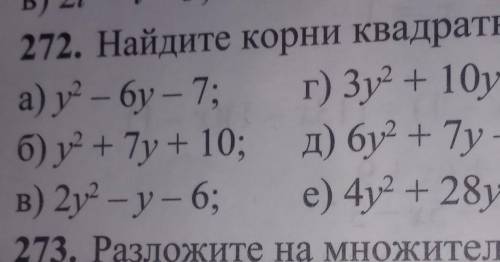 272. Найдите корни квадратного трехчлена: а) у – 6у – 7; г) 3у2 + 10у – 8;б) y + 7y + 10; д) бу +7y