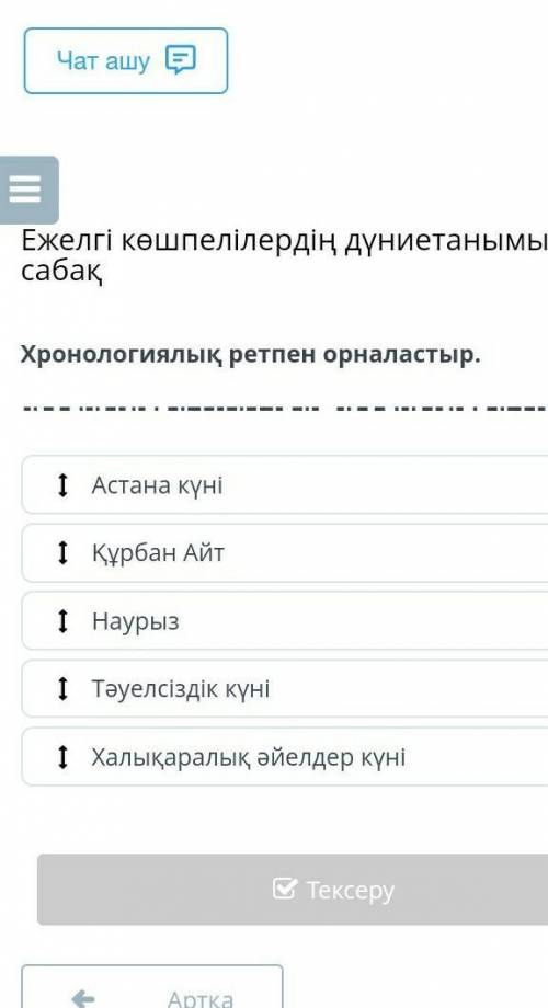 Хранологиялық ретпен орналастыр ​