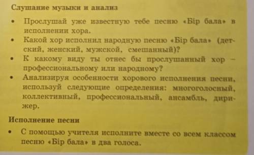 Анализируя особенности хорового исполнения песни, используй следующие определения: многоголосный,кол