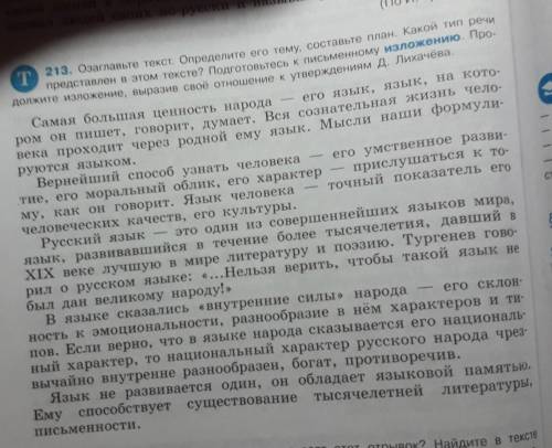 по упр 213 написать сжатое изложение(80-90 слов),количество абзацев сохранить,придумать заголовок