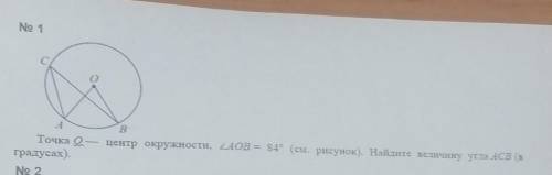 Точка О - центр окружности, угол АОВ = 84°. Найдите величену угла ACB (в градусах) ​