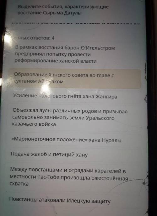 ТЕКСТ ЗАДАНИЯ Выделите события, характеризующиеБосстание Сырыма ДатулыВерных ответов: 4В рамках восс