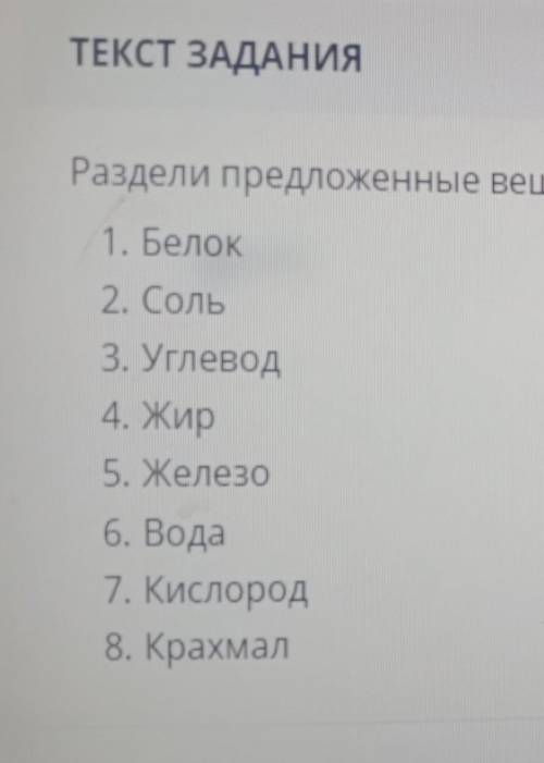 Раздели предложенные вещества на органические и не органические ОЧЕНЬ НАДО.​