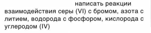 Написать реакции взаимодействия