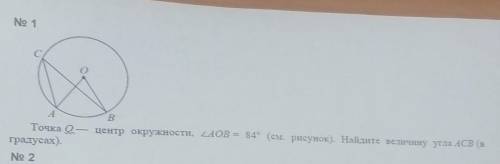 Точка O - центр окружности, угол AOB = 84° (см. рисунок). Найдите величену угла ACB (в градусах)​