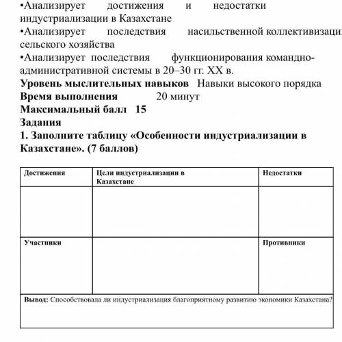 Задания 1. Заполните таблицу «Особенности индустриализации в Казахстане». ( ) Достижения Цели индуст