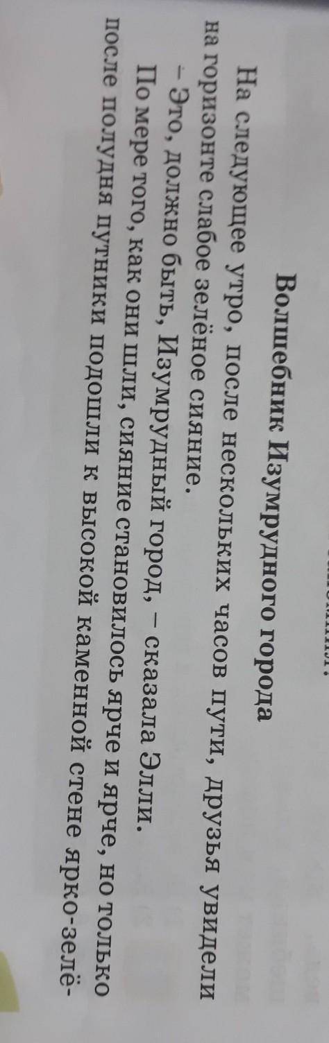 1) Что потребовал Волшебник от Элли? 2) Подумай, почему она плакала.3) Объясни выделенные в тексте п