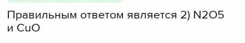 Химия Оксид, который реагирует с кислотой, образуя соль, -- это 1) Р2О5 2) СuО 3) SO2 4) СО2 2. Осно