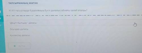 Как в XI-XIII веках называлась вся степная зона Евразии?