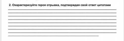 Задание 2 Охарактерезуцте героя отрывка подтверждая свой ответ цитатами