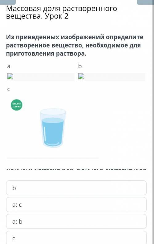 Из преведенных изображений определите растворенное вещество, необходимо для приготовления растворо .