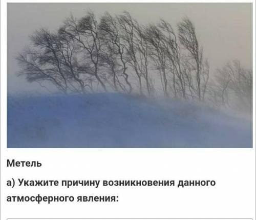 Метельа) Укажите причину возникновения данного атмосферного явления:​