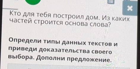 определить типы данных текстов и приведи доказательства своего выбора выбора на дополни предложение​