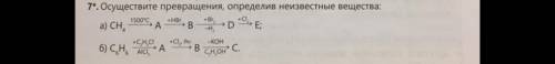 ХИМИЯ - HELP ОСУЩЕСТВИТЕ ПРЕВРАЩЕНИЯ, ОПРЕДЕЛИВ НЕИЗВЕСТНЫЕ ВЕЩЕСТВА :