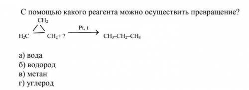 С какого реагента можно осуществить превращение? а) водаб) водородв) метанг) углерод​