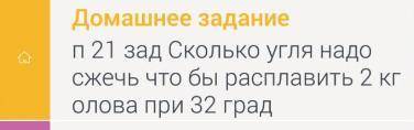 Сколько угля надо сжечь, чтобы расплавить 2 кг олова при температуре 32 градуса