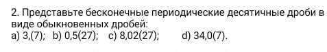 B 2. Представьте бесконечные периодические десятичные дробивиде обыкновенных дробей:а) 3,(7); Б) 0,5