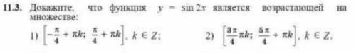 Докажите, что функция y=sin2x является возрастающей на множестве. За ответ заранее